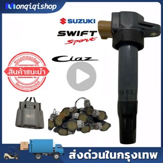 คอยล์จุดระเบิด suzuki swift , ciaz ตัวนอก หัวขาว เครื่องM16A ตัวนอก ยางสั้น ใส่แทนk12b ได้เลย ไฟแรง แท้ มือสองญี่ปุ่น