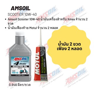 น้ำมันเครื่องสำหรับ Xmax Amsoil Scooter 10W-40 ฝาขาว ขนาด 0.946 ลิตร จำนวน 2 ขวด  + เฟืองท้าย MOTUL 2 หลอด