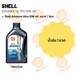 Shell Advance Ultra 10W-40 ขนาด 1 ลิตร จำนวน 1 ขวด