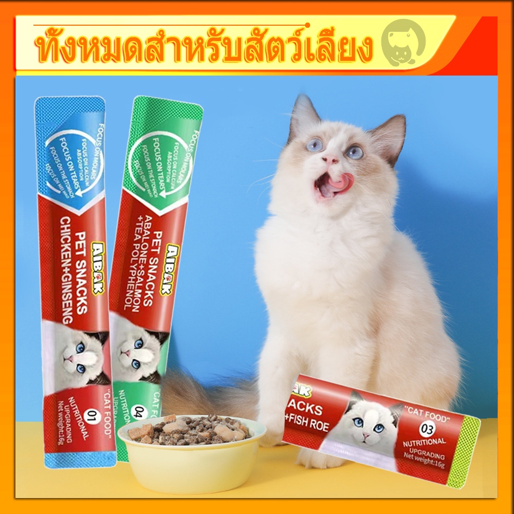 ซื้อ 1 thb！！📦 ขนมแมวเลีย​ ขนาด15กรัม อาหารแมว รสชาติอร่อยถูกใจน้องเหมียว ชอบมาก