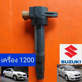 CODคอยล์จุดระเบิด suzuki swift , ciaz ตัวนอก หัวขาว เครื่องM16A ตัวนอก ยางสั้น ใส่แทนk12b ได้เลย ไฟแรง แท้ มือสองญี่ปุ่น