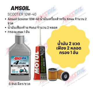 น้ำมันเครื่อง สำหรับ Xmax -&gt; Amsoil Scooter 10W-40 ฝาขาว ขนาด 0.946 ลิตร จำนวน 2 ขวด  + เฟืองท้าย MOTUL 2 หลอด + กรอง