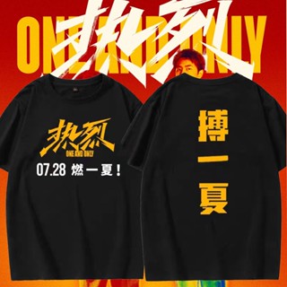 2023 แฟชั่นใหม่ ONE AND ONLY เสื้อยืดหนังร้อน หวังอี้ป๋อ Yibo Wang เสื้อยืดหนังใหม่