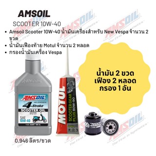 น้ำมันเครื่องสำหรับ New Vespa -Amsoil Scooter 10W-40 ฝาขาว ขนาด 0.946 ลิตร จำนวน 2 ขวด  + เฟืองท้าย MOTUL 2 หลอด + กรอง