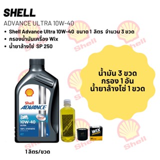 Shell Advance Ultra 10W-40 ขนาด 1 ลิตร จำนวน 3 ขวด + กรองน้ำมันเครื่อง Wix + น้ำยาล้างโซ่ SP250 แบบถุง