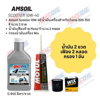 น้ำมันเครื่องสำหรับ Forza 300-350 -Amsoil Scooter 10W-40 ฝาขาว ขนาด 0.946 ลิตร จำนวน 2 ขวด + เฟืองท้าย MOTUL 2 หลอด+กรอง