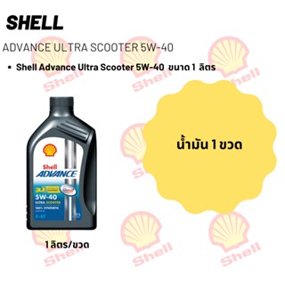 Shell Advance Ultra Scooter 5W-40 ขนาด 1 ลิตร