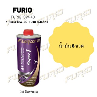 Furio 10W-40 ขนาด 800 มล. จำนวน 6 ขวด