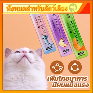 ส่งจากไทย🚛 (16gx20 ชิ้น)！ขนมแมวเลีย อร่อยจนแมวติดใจ ขนมแมว  ขนมครีมแมวเลีย#ขนมแมวเลีย