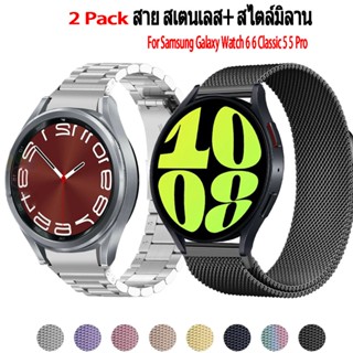 สายนาฬิกา samsung galaxy watch 6 classic สไตล์มิลาน+สายนาฬิกาข้อมือ สเตนเลส โลหะ สําหรับ Samsung Galaxy Watch 6 6 Classic 5 5 Pro