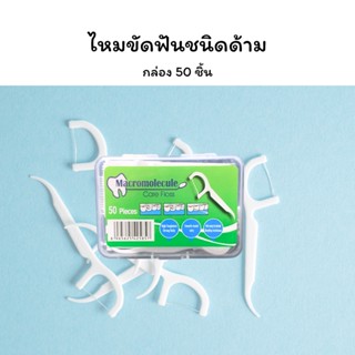 (ส่งจากไทย)-ไหมขัดฟัน ไหมขัดฟันชนิดด้าม กล่อง 50 ชิ้น Dental flossl Toothpick