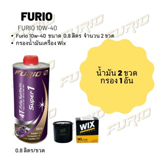 Furio 10W-40 ขนาด 800 มล. จำนวน 2 ขวด + กรองน้ำมันเครื่อง Wix