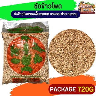 ซังข้าวโพด รองพื้นกรงนก กรงกระต่าย กรงหนู ขนาด 720G