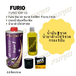 Furio 10W-40 ขนาด 800 มล.  จำนวน 3 ขวด + กรองน้ำมันเครื่อง Wix + น้ำยาล้างโซ่ SP250 แบบถุง