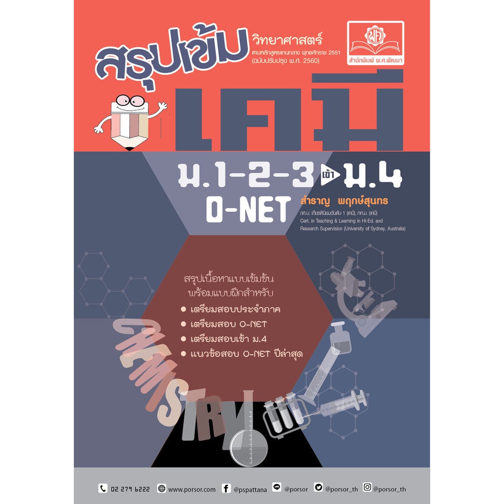 สรุปเข้ม วิทยาศาสตร์ เคมี ม.1-2-3 (ปรับปรุงเพิ่มข้อสอบเข้า ม.4)