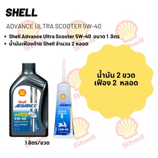 น้ำมันเครื่อง สำหรับ Xmax -&gt; Shell Advance Ultra Scooter 5W-40 ขนาด 1 ลิตร จำนวน 2 ขวด + เฟืองท้าย Shell 2 หลอด