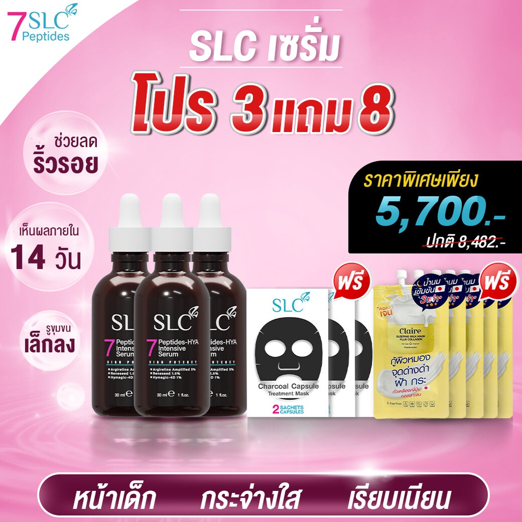 SLC เซรั่ม | จากคลินิกชื่อดัง **3แถม8**สูตรเข้มข้น หน้าเด็ก กระจ่างใส ด่างดำ ผิวหยาบ ผิวแห้ง หมองคล้
