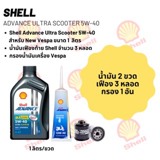 น้ำมันเครื่อง New Vespa -&gt; Shell Advance Ultra Scooter 5W-40 ขนาด 1 ลิตร จำนวน 2 ขวด  + เฟืองท้าย Shell + กรอง Vespa