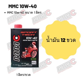 MMC 10W-40 ขนาด 1 ลิตร จำนวน 12 ขวด