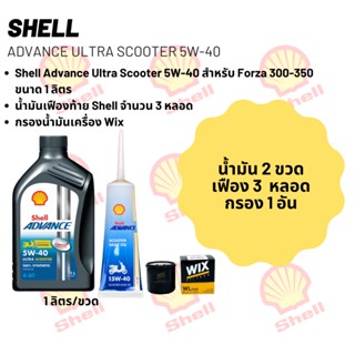 น้ำมันเครื่อง Forza 300-350 Shell Advance Ultra Scooter 5W-40 ขนาด 1 ลิตร จำนวน 2 ขวด + เฟืองท้าย Shell + กรอง Wix