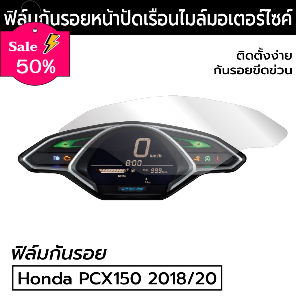 ฟิล์มกันรอยจอเรือนไมล์ Honda PCX150 2020 แบบใส PCX150 2018-2020 โลโก้รถ/โลโก้รถยนต์/สติ๊กเกอร์รถ/Logo/โลโก้