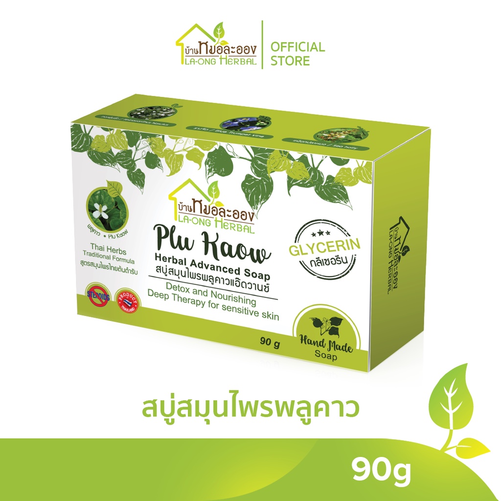 บ้านหมอละออง สบู่ สำหรับผิวแห้ง สะเก็ดเงิน สมุนไพร พลูคาว แอ๊ดวานซ์ 90g 1 ก้อน