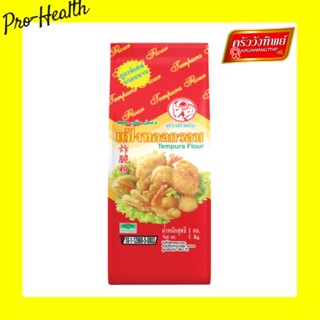 Kruawangthip Sheep Brand Tempura Flour 1kg แป้งทอดกรอบ ตราหัวแกะ ขนาด 1 กก. Tempura flour