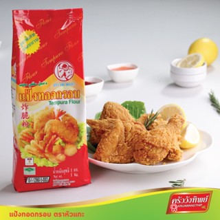 Kruawangthip Sheep Brand Tempura Flour 1kg แป้งทอดกรอบ ตราหัวแกะ ขนาด 1 กก. Tempura flour