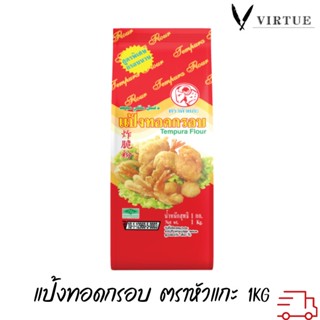 Kruawangthip Sheep Brand Tempura Flour 1kg แป้งทอดกรอบ ตราหัวแกะ ขนาด 1 กก. Tempura flour