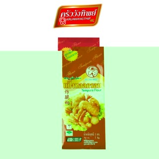 Kruawangthip Sheep Brand Tempura Flour 1kg แป้งทอดกรอบ ตราหัวแกะ ขนาด 1 กก. Tempura flour