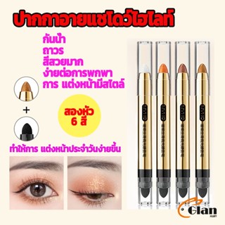 Glanxuan ปากกาอายแชโดว์ไฮไลท์ แบบ 2IN1 หัวสีอายแชโดว์และหัวเกลี่ยสี Highlight eyeshadow