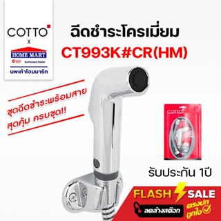 🔥ลดล้างสต๊อก🔥 ชุดสายชำระ สายฉีดชำระ COTTO ฝักบัวฉีดชำระ สีโครเมี่ยม CT993K#CR(HM)ชุดฉีดชำระ  ที่ฉีดชำระ คอตโต้