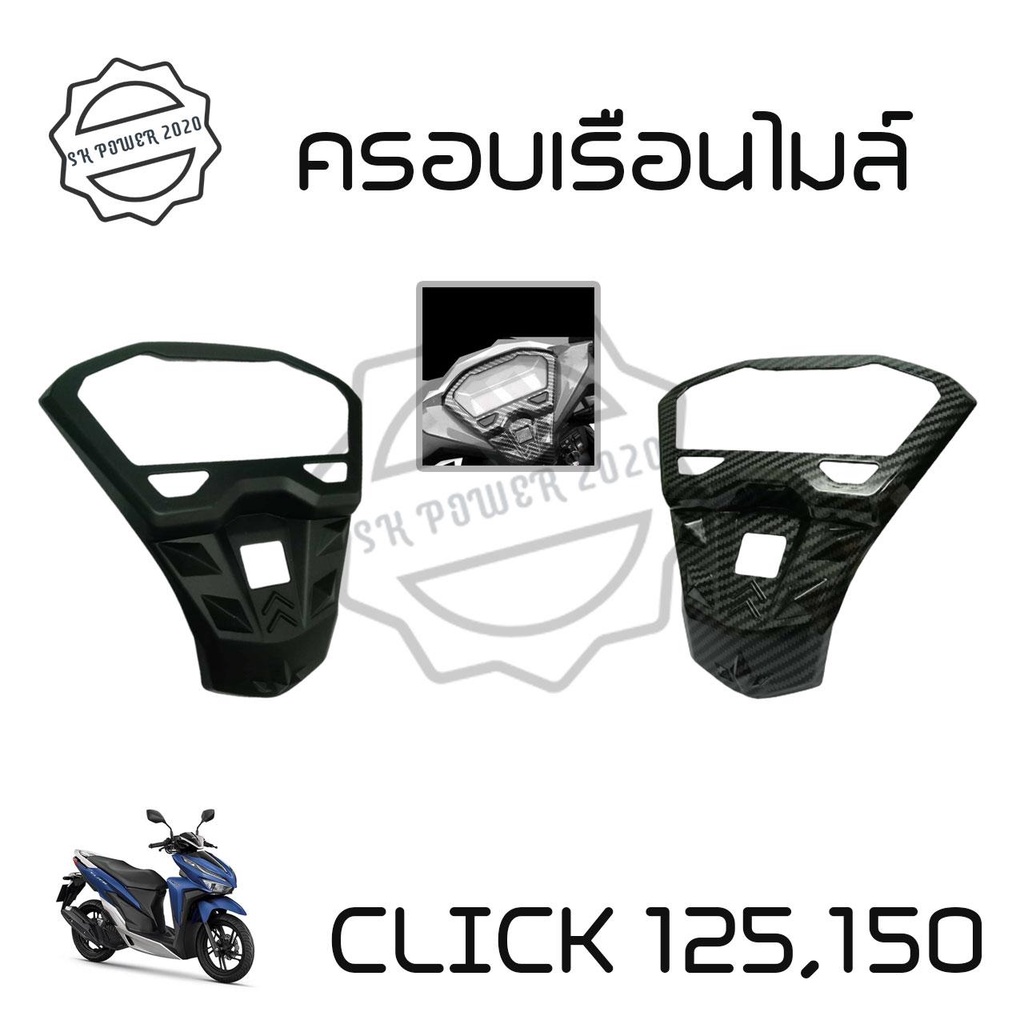 เคฟล่ากันรอยกรอบจอ CLICK-125i, CLICK-150i เคฟล่า 5Dมิติ งานคุณภาพ(0176)
