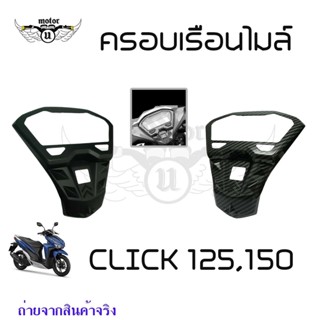 เคฟล่ากันรอยกรอบจอ CLICK-125i, CLICK-150i  เคฟล่า 5Dมิติ งานคุณภาพ(0176)