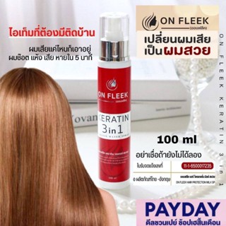 ON FLEEK KERATIN 3 IN 1 เคราติน รูปแบบสเปรย์ เนื้อน้ำสีขาวเป็นเคราติน เข้มข้น ลื่น นุ่ม