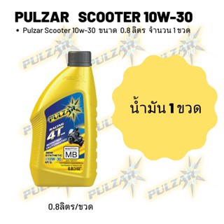 Pulzar scooter 10W-30 ขนาด 800 มล. จำนวน 1 ขวด