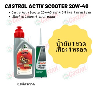 Castrol Activ Scooter 20W-40 ขนาด 800 มล. จำนวน 1 ขวด + เฟืองท้าย Castrol 1 หลอด