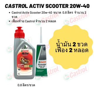 Castrol Activ Scooter 20W-40 ขนาด 800 มล. 2 ขวด + เฟืองท้าย Castrol 2 หลอด