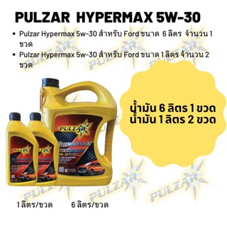 Pulzar hypermax 5W-30 สำหรับ Ford ขนาด 6+2 ลิตร