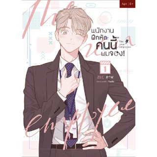 B2S หนังสือ พนักงานฝึกหัดคนนี้ผมจอง the new employee เล่ม 1