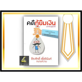 คดีกู้ยืมเงิน (ภาคปฏิบัติ) ธีระศักดิ์ สุโชตินันท์ [ ปีที่พิมพ์ : มกราคม 2565 (ครั้งที่ 1) ]