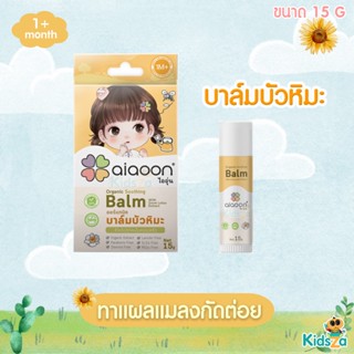 Ai Aoon ไออุ่น [15g] บาล์มบัวหิมะ สำหรับเด็ก Natural Snow Lotus Balm