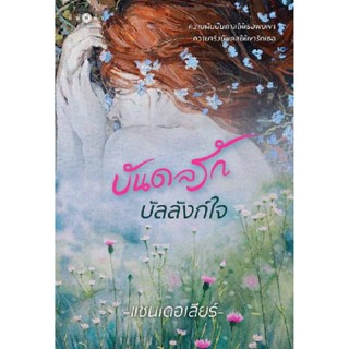 B2S หนังสือ บันดลรักบัลลังก์ใจ