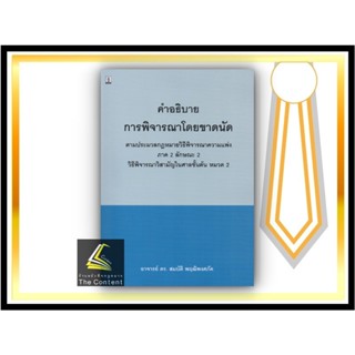 คำอธิบาย การพิจารณาโดยขาดนัด ตามป.วิ.แพ่ง ภาค 2 ลักษณะ 2 วิธีพิจารณาวิสามัญในศาลชั้นต้น หมวด 2 (อาจารย์ ดร.สมบัติ พฤฒิพง