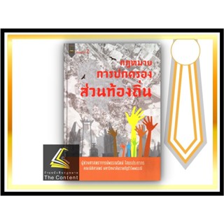 กฎหมายการปกครอง ส่วนท้องถิ่น (ผศ.พรรณรัตน์ โสธรประภากร) ปีที่พิมพ์ : ตุลาคม 2564 (ครั้งที่ 2)