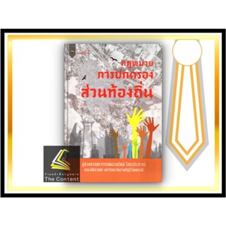 กฎหมายการปกครอง ส่วนท้องถิ่น (ผศ.พรรณรัตน์ โสธรประภากร) ปีที่พิมพ์ : ตุลาคม 2564 (ครั้งที่ 2)