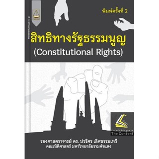 สิทธิทางรัฐธรรมนูญ (รศ.ดร.ปวริศร เลิศธรรมเทวี) ปีที่พิมพ์ : ตุลาคม 2565 (ครั้งที่ 2)