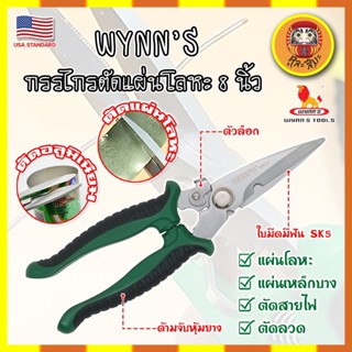 WYNNS กรรไกรตัดแผ่นโลหะ 8 นิ้ว W823 เกรด USA. ตัดซีลาย สังกะสี สายไฟ เมทัลชีท ปากแหลม (DM)