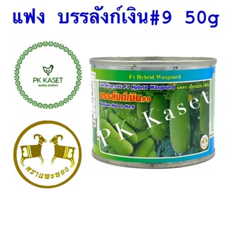 เมล็ดแฟง บรรลังก์เงิน #9 ขนาด 50g (Bunluan-Ngeon No.9) สีเขียวอ่อน ไส้ตัน ตราแพะทอง กระป๋อง