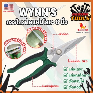 WYNNS กรรไกรตัดแผ่นโลหะ 8 นิ้ว W823 เกรด USA. ตัดซีลาย สังกะสี สายไฟ เมทัลชีท ปากแหลม (KT)